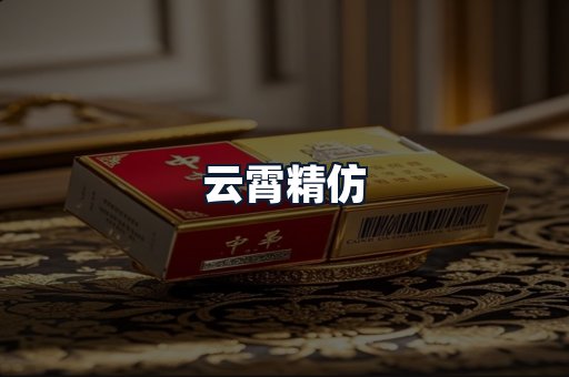 云霄精仿